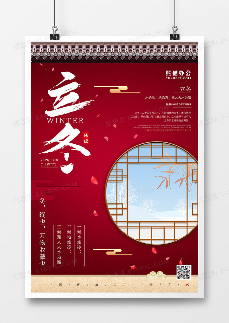 中国风之立冬节气海报